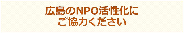 広島のNPO活性化にご協力ください