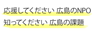 応援してください 広島のNPO知ってください 広島の課題