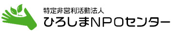   ボランティア情報検索ページ 広島のNPO法人やボランティアのことなら　ひろしまNPOセンター